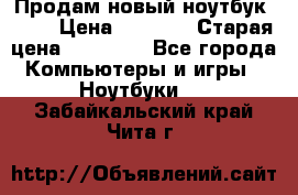 Продам новый ноутбук Acer › Цена ­ 7 000 › Старая цена ­ 11 000 - Все города Компьютеры и игры » Ноутбуки   . Забайкальский край,Чита г.